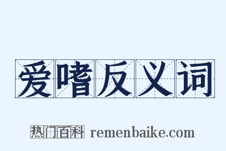 爱嗜反义词是什么意思的图片